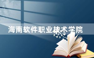 海南软件职业技术学院2024年学费多少钱？每年最低5700元最高8000元（各专业收费标准）