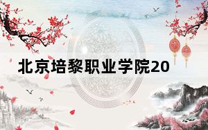 北京培黎职业学院2024年在陕西学费是多少？陕西考生2025年参考