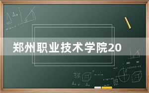郑州职业技术学院2024年学费多少钱？每年3700元-12600元（各专业收费标准）