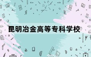 昆明冶金高等专科学校2024年学费明细：每年5000元（供新疆考生参考）