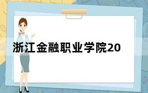 浙江金融职业学院2024年学费多少钱？每年最低6000元最高6900元（各专业收费标准）