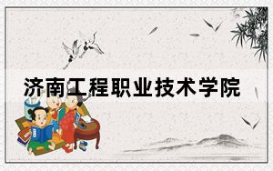 济南工程职业技术学院在江苏招生计划？学费是多少？录取分数线是多少？