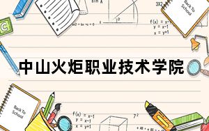 中山火炬职业技术学院2024年在江西录取最低分数线和学费是多少？