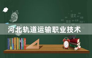 河北轨道运输职业技术学院山东省录取分数线是多少？2025年山东考生参考