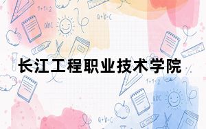 长江工程职业技术学院四川省录取分数线是多少？2025年四川考生参考