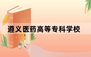 遵义医药高等专科学校2024年学费多少钱？每年3500元（各专业收费标准）