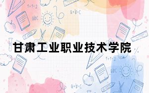 甘肃工业职业技术学院2024年在河北录取最低分数线和学费是多少？