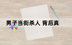 男子当街杀人 背后真相实在令人震惊