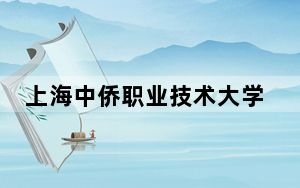 上海中侨职业技术大学2024年在上海学费是多少？上海考生2025年参考