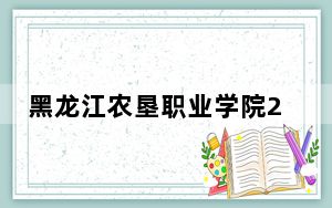黑龙江农垦职业学院2024年每年多少学费？每年最低5000元最高6000元（供河北考生参考）