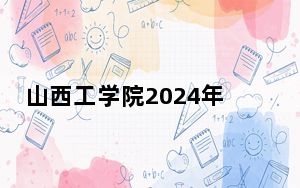 山西工学院2024年学费明细：每年4800元（供江苏考生参考）