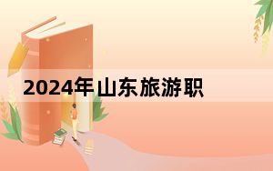 2024年山东旅游职业学院收费明细：一年最低4800元最高12000元（供山东考生参考）