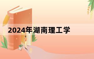 2024年湖南理工学院南湖学院收费明细：一年12700元到14950元（供海南考生参考）