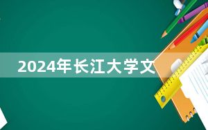 2024年长江大学文理学院收费明细：一年15000元-16500元（供青海考生参考）