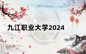 九江职业大学2024年每年多少学费？每年5000元（供江西考生参考）