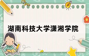 湖南科技大学潇湘学院2024年每年多少学费？每年最低12700元最高14950元（供浙江考生参考）