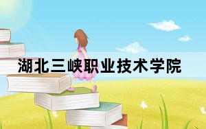 湖北三峡职业技术学院在江西学费是多少？招生计划？录取分数线是多少？