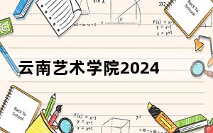 云南艺术学院2024年学费标准：每年8500元-10000元（各专业收费标准）
