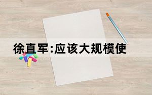 徐直军:应该大规模使用国产芯片 背后真相令人震惊