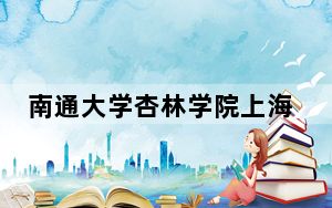 南通大学杏林学院上海市录取分数线是多少？2025年上海考生参考