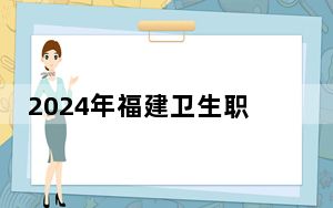 2024年福建卫生职业技术学院收费明细：一年最低6000元最高6600元（供青海考生参考）