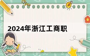 2024年浙江工商职业技术学院学费明细：一年最低6000元最高6900元（各专业收费标准）