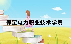 保定电力职业技术学院2024年录取最低分数线公布：山东考生2025年参考