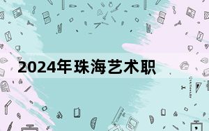 2024年珠海艺术职业学院学费明细：一年最低18000元最高19800元（各专业收费标准）