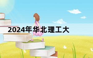 2024年华北理工大学轻工学院收费明细：一年19500元-22000元（供湖北考生参考）