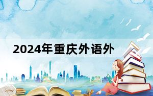 2024年重庆外语外事学院学费明细：一年15000元（各专业收费标准）