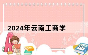 2024年云南工商学院在黑龙江招生计划和录取分数线是多少？黑龙江考生2025年参考