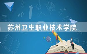 苏州卫生职业技术学院2024年最低录取分数线和位次（全国各地数据汇总）