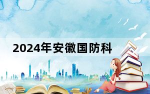 2024年安徽国防科技职业学院收费明细：一年3900元（供海南考生参考）