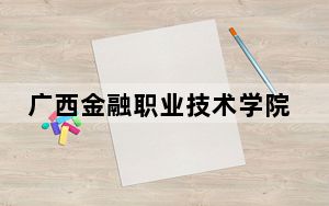 广西金融职业技术学院2024年学费多少钱？每年6500元（各专业收费标准）