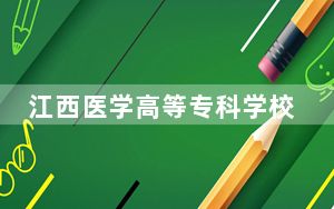 江西医学高等专科学校2024年每年多少学费？每年3915元-5000元（供新疆考生参考）