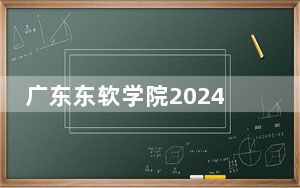 广东东软学院2024年学费标准：每年30800元（各专业收费标准）