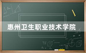 惠州卫生职业技术学院2024年录取最低分数线招生计划和学费：四川考生2025年参考