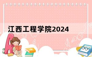 江西工程学院2024年学费多少钱？每年最低10600元最高18000元（各专业收费标准）