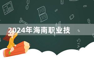 2024年海南职业技术学院在安徽招生计划和录取分数线是多少？安徽考生2025年参考