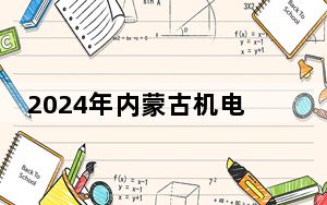 2024年内蒙古机电职业技术学院在贵州招生计划和录取分数线是多少？贵州考生2025年参考