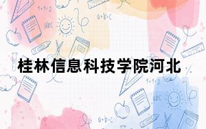 桂林信息科技学院河北省录取分数线是多少？2025年河北考生参考
