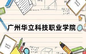 广州华立科技职业学院2024年全国最低录取分数线和最低位次公布