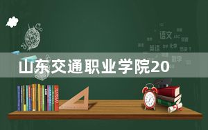 山东交通职业学院2024年在甘肃录取最低分数线和学费是多少？