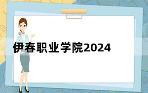 伊春职业学院2024年学费标准：每年6000元（各专业收费标准）