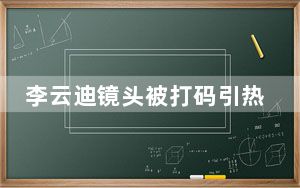 李云迪镜头被打码引热议 背后真相实在令人震惊