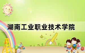 湖南工业职业技术学院2024年录取最低分数线是多少？辽宁考生2025年参考