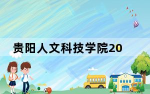 贵阳人文科技学院2024年在湖北录取最低分数线和学费是多少？