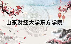 山东财经大学东方学院2024年每年多少学费？每年17000元到19000元（供四川考生参考）