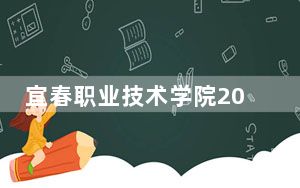 宜春职业技术学院2024年录取最低分数线公布：贵州考生2025年参考