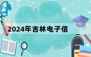2024年吉林电子信息职业技术学院学费明细：一年最低-元最高5000元（各专业收费标准）